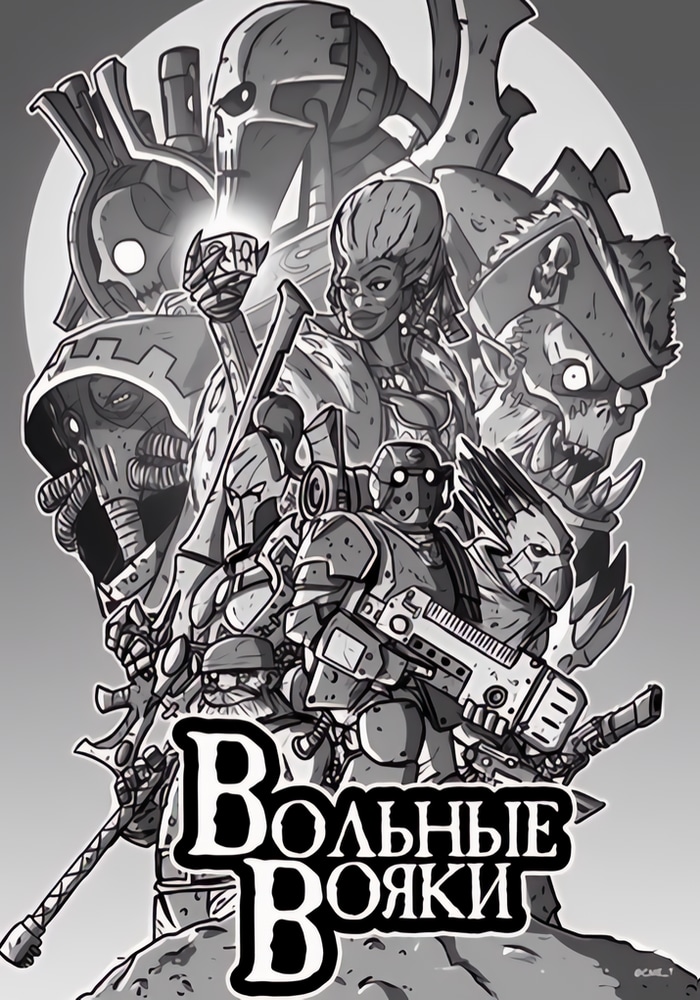 Вольные вояки