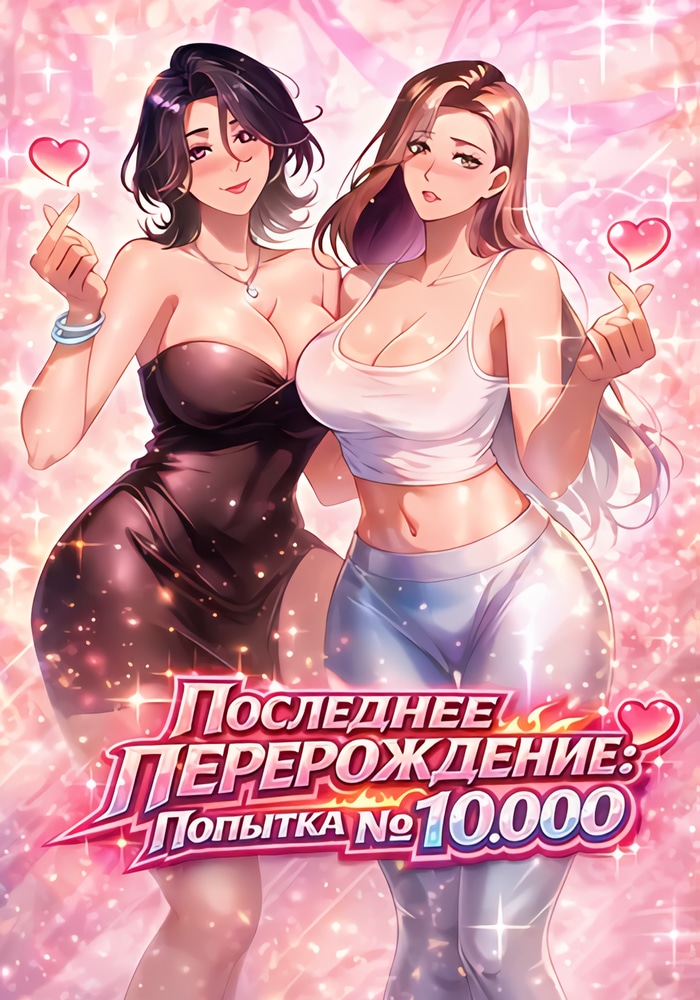 Последнее перерождение: Попытка №10,000
