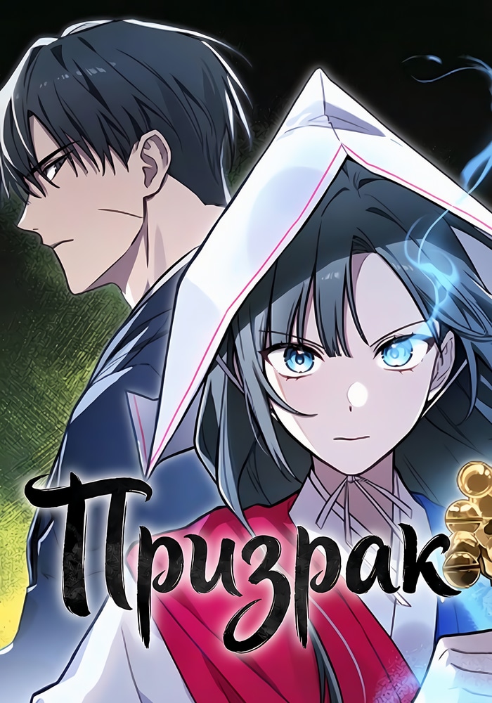 Призрак