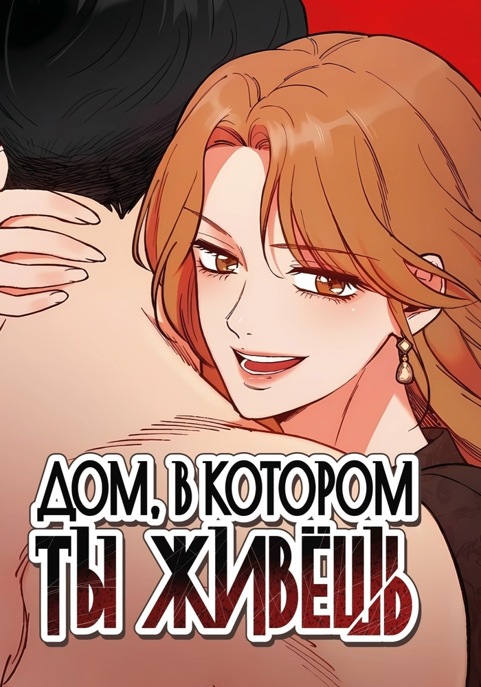 Дом, в котором ты живёшь
