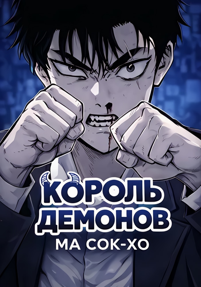 Король демонов Ма Сок-Хо