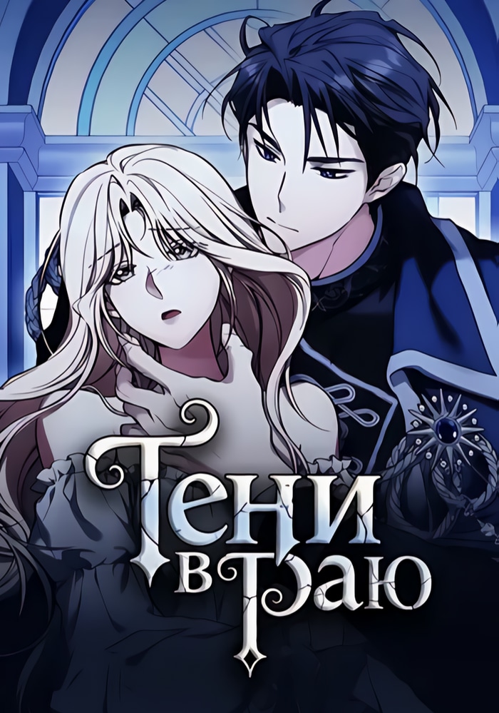 Тени в раю