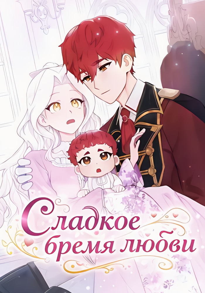 Сладкое бремя любви