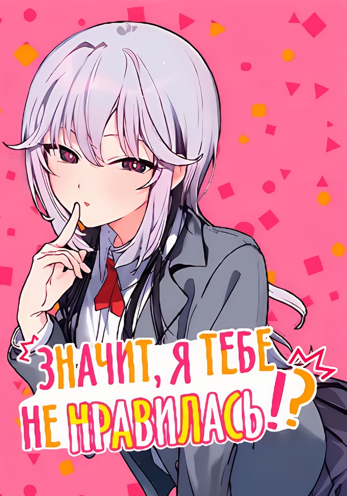 Значит, я тебе не нравилась!?