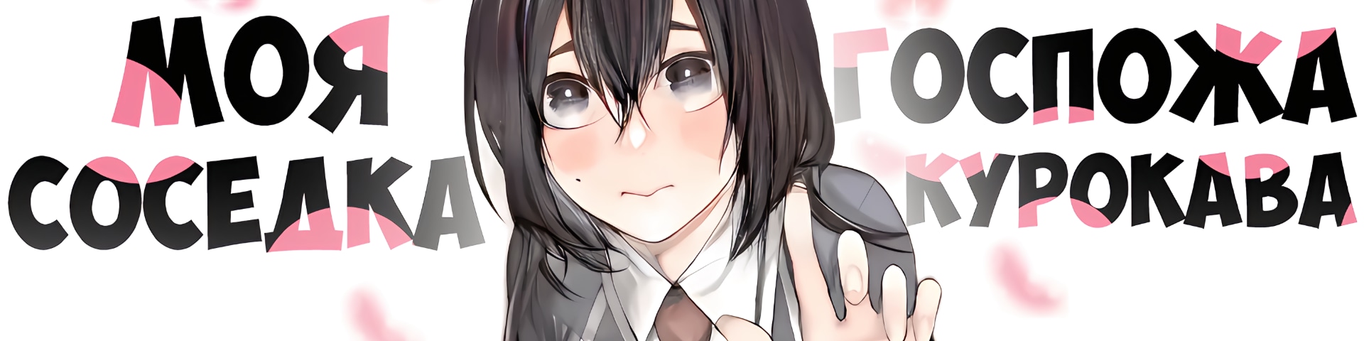 Tonari no Kurokawa-san