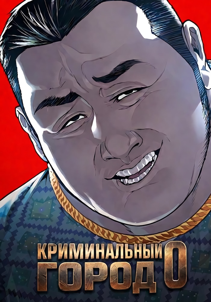 Криминальный город 0