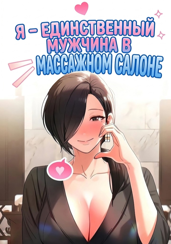Я - единственный мужчина в массажном салоне.