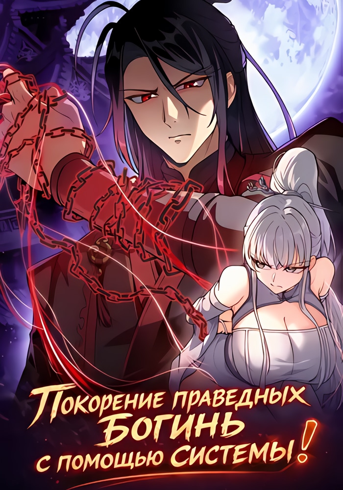 Покорение праведных богинь с помощью системы!