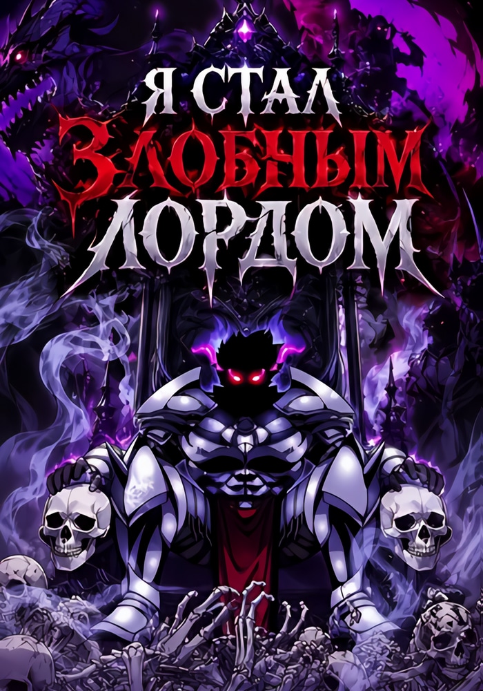 Я стал злобным лордом