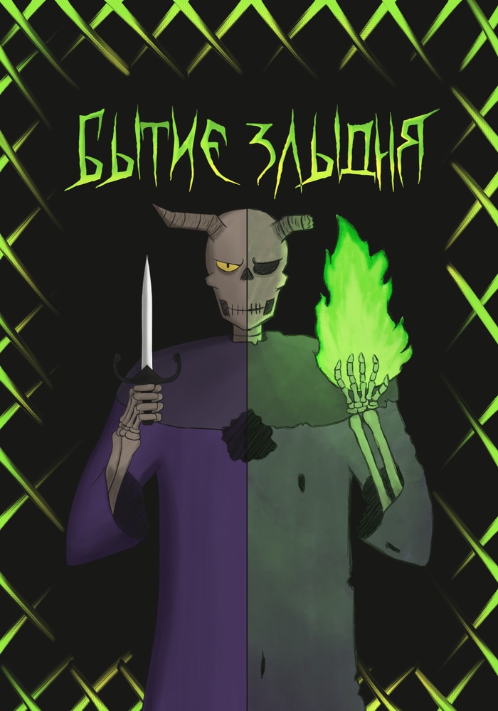 Бытие злыдня
