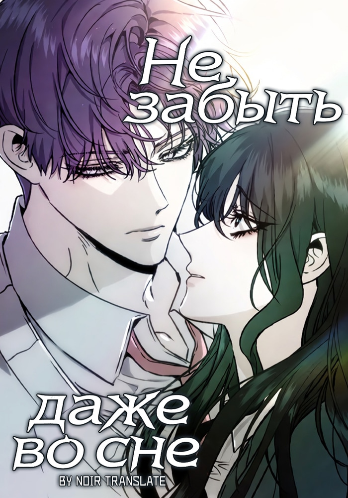 Не забыть даже во сне