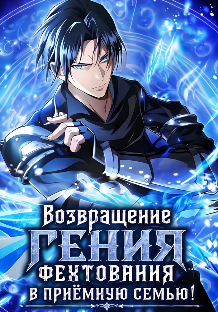 Возвращение гения фехтования в приёмную семью!