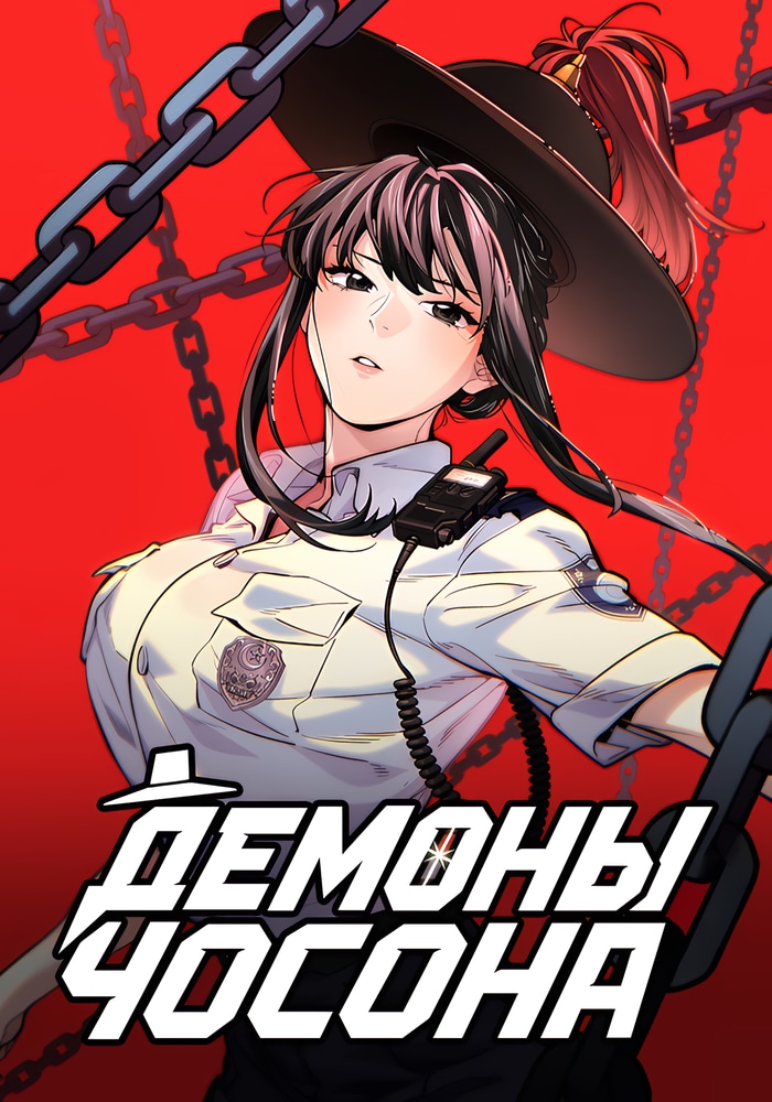 Демоны Чосона