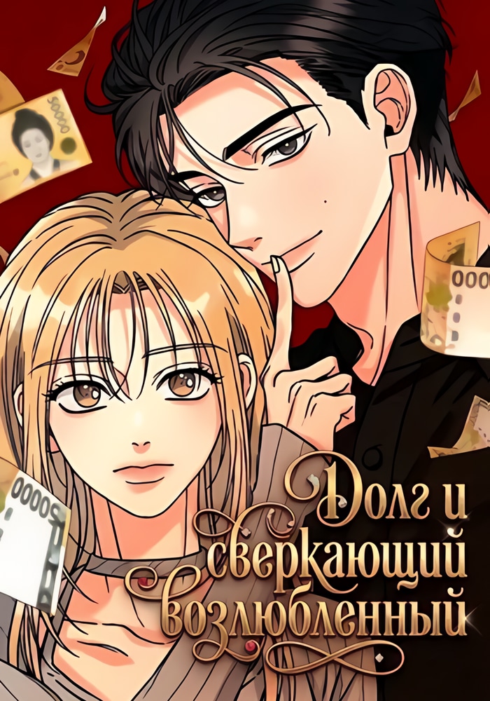 Долг и сверкающий возлюбленный
