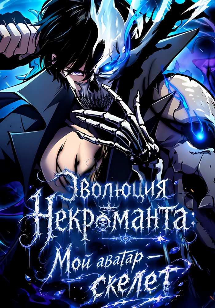 Эволюция некроманта: Мой аватар — скелет