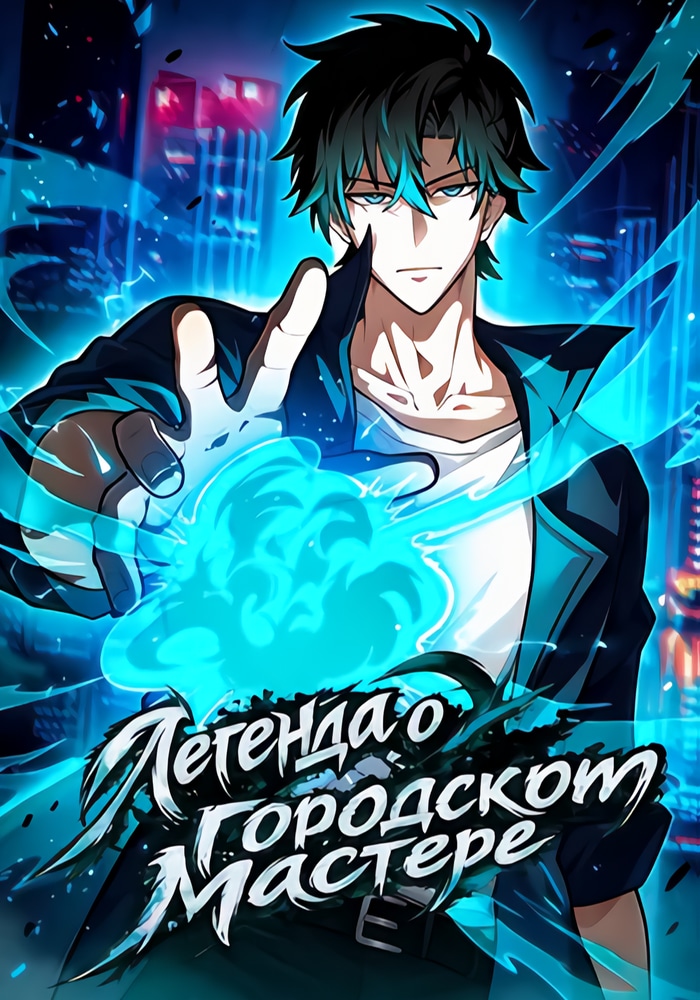 Легенда о городском мастере