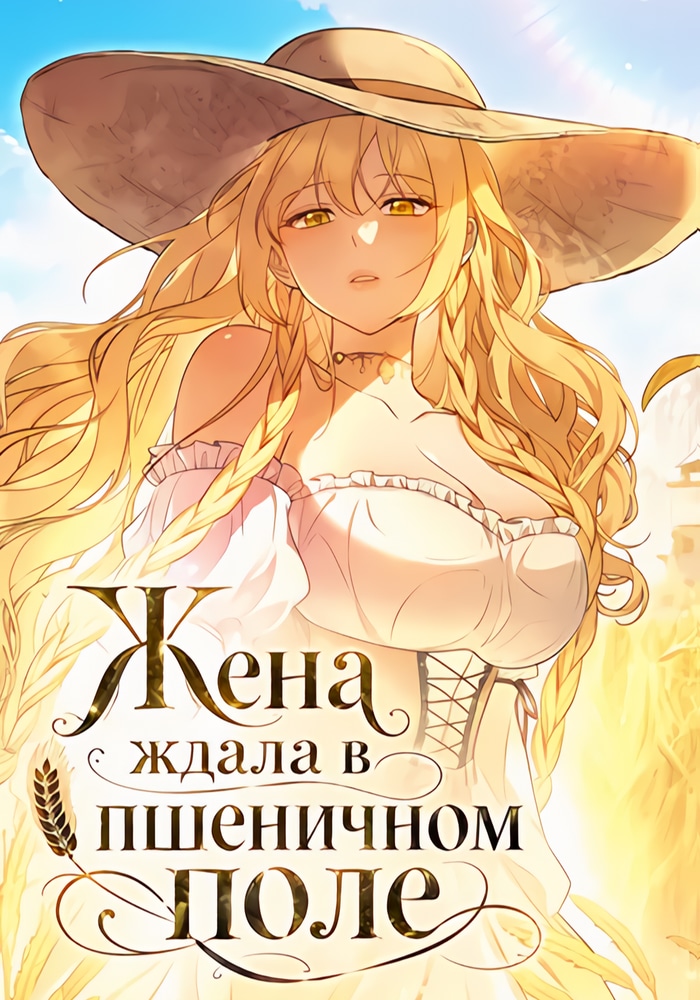 Жена ждала в пшеничном поле
