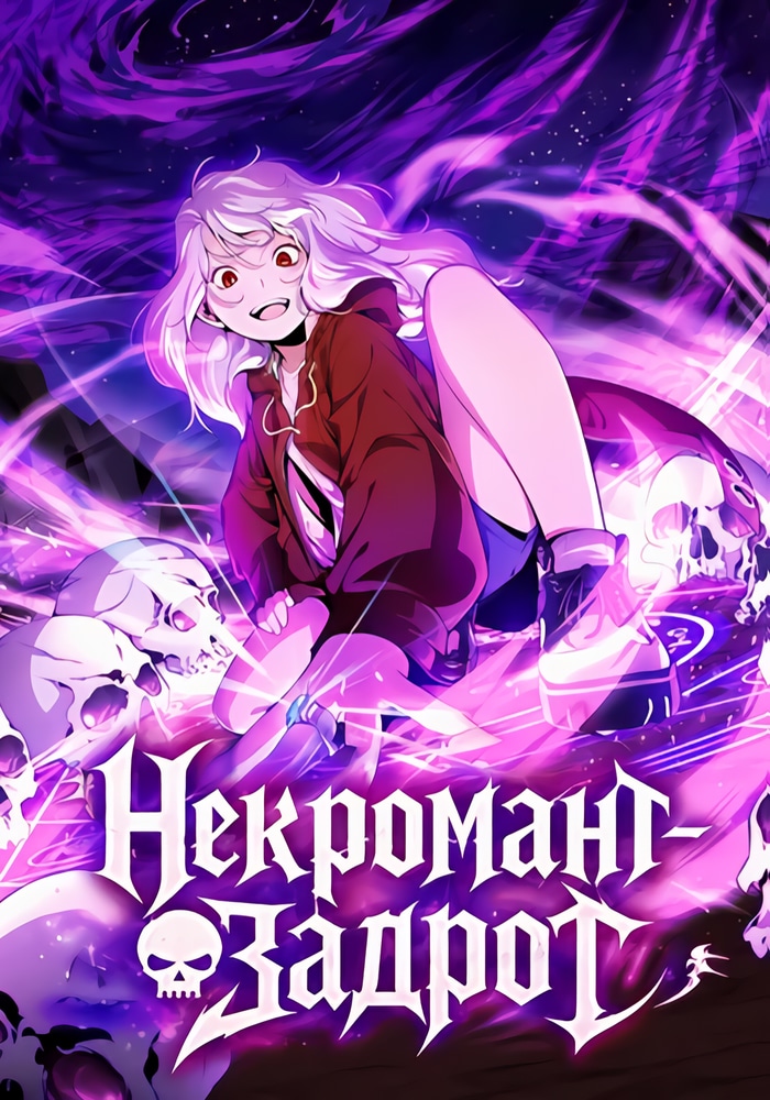 Некромант-задрот