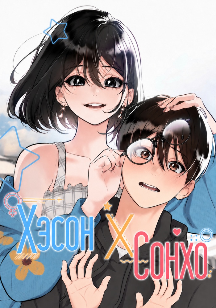 Хэсон X Сонхо