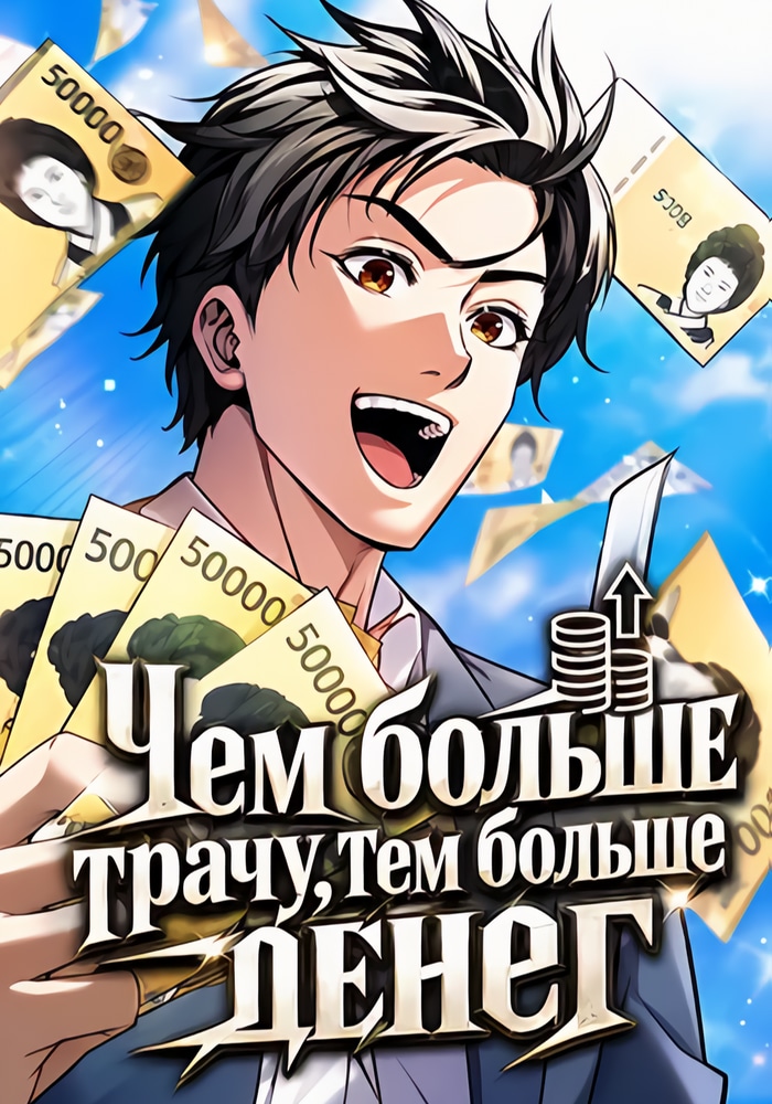 Чем больше трачу, тем больше денег