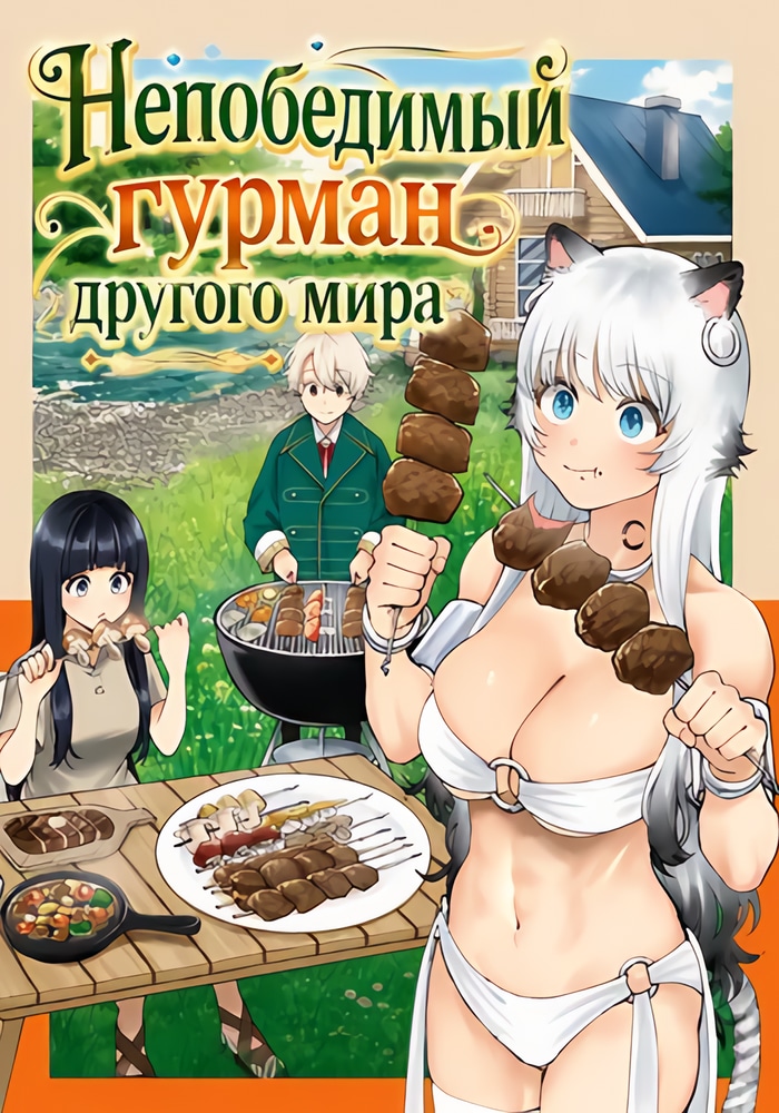 Непобедимый гурман другого мира