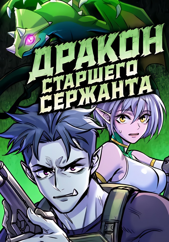 Дракон старшего сержанта