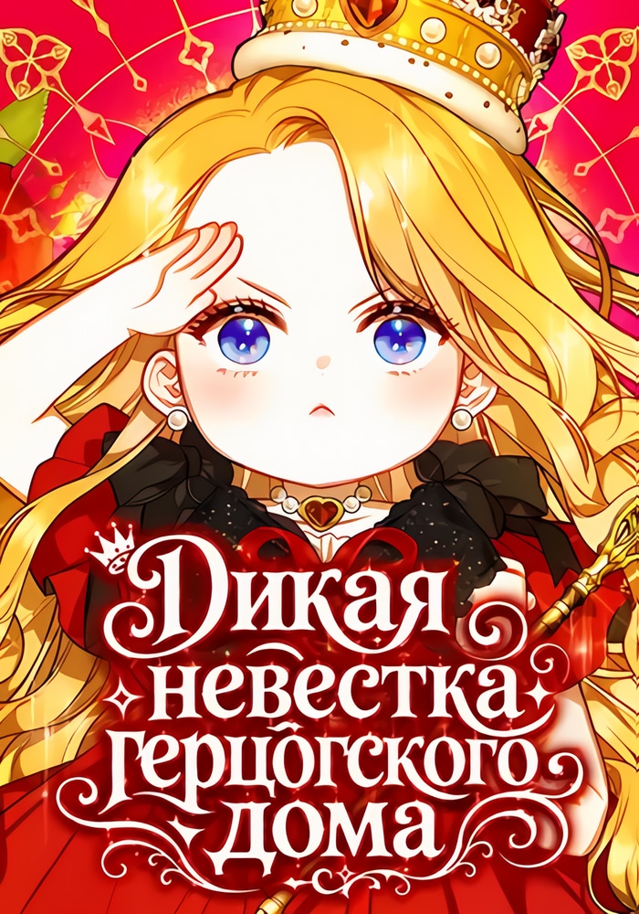 Дикая невестка герцогского дома