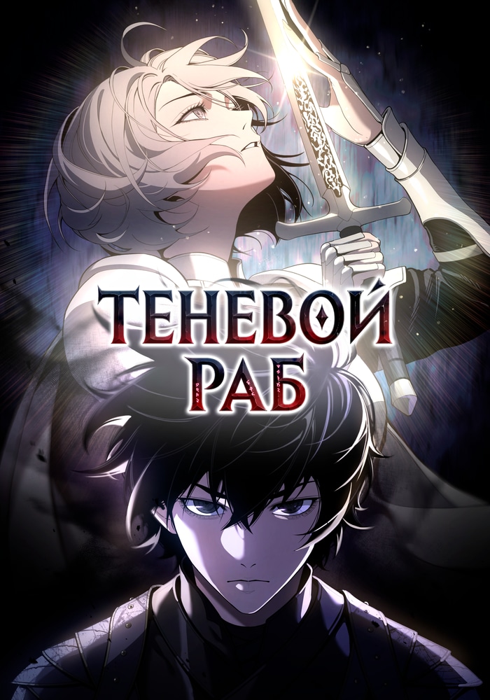 Теневой раб