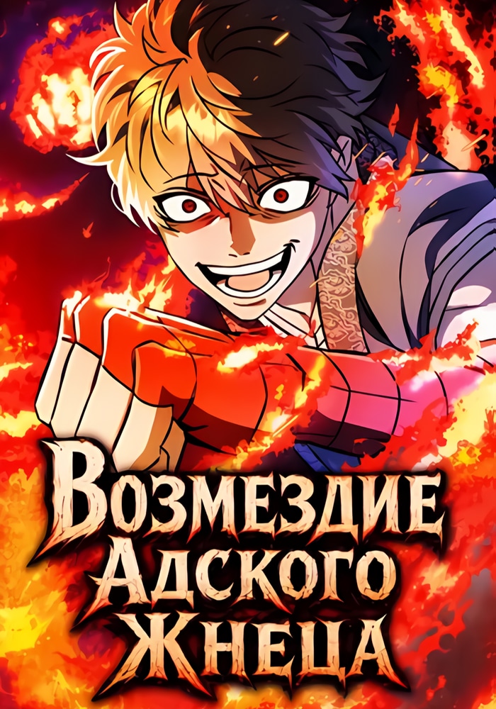 Возмездие Адского Жнеца