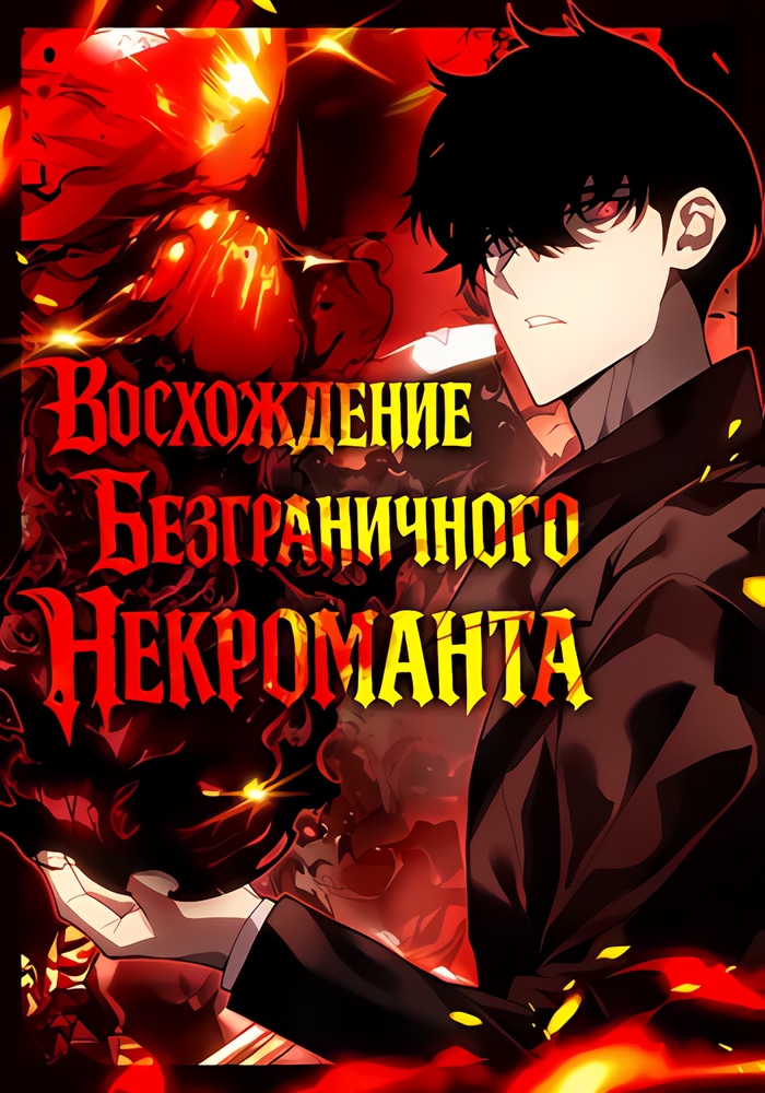 Восхождение безграничного некроманта
