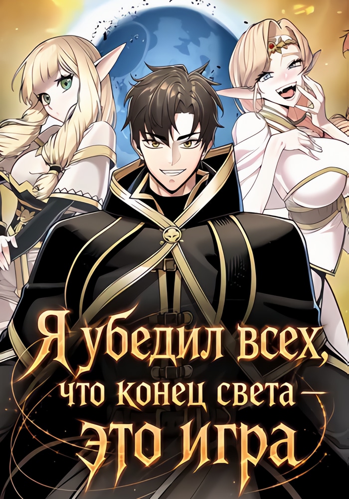 Я убедил всех, что конец света — это игра