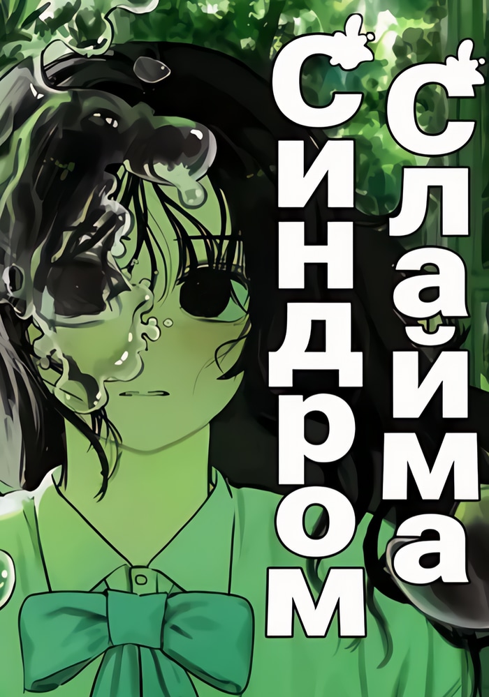 Синдром слайма