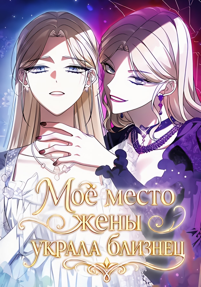 Моё место жены украла близнец