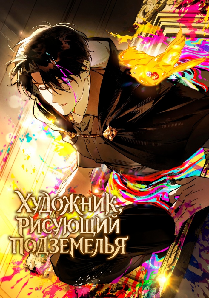 Художник, рисующий подземелье