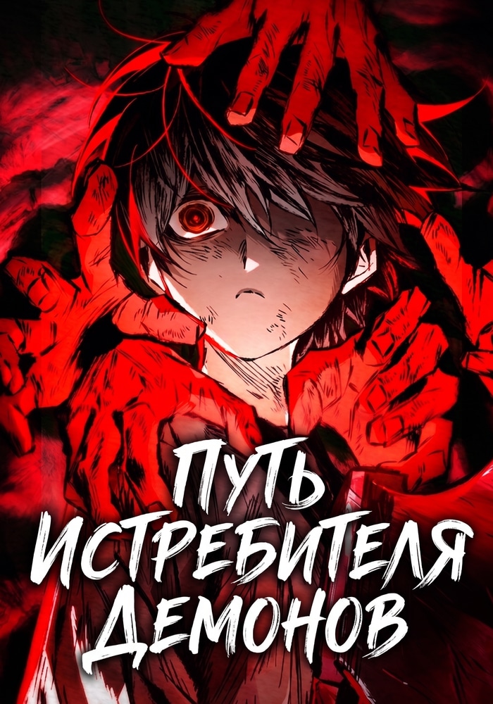 Путь истребителя демонов