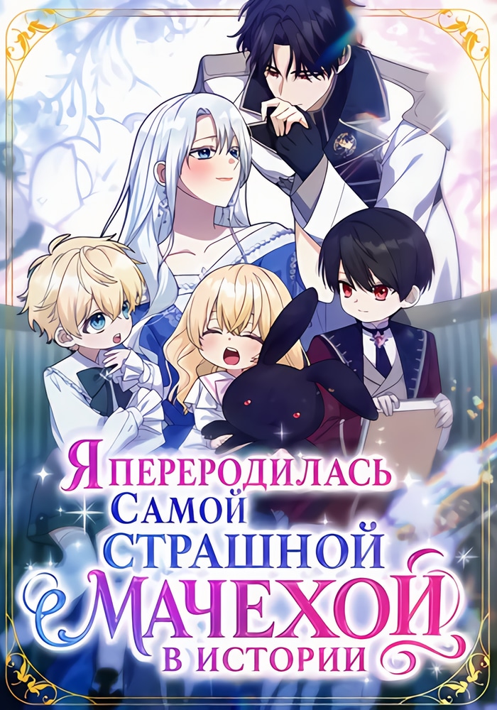 Я переродилась самой страшной мачехой в истории