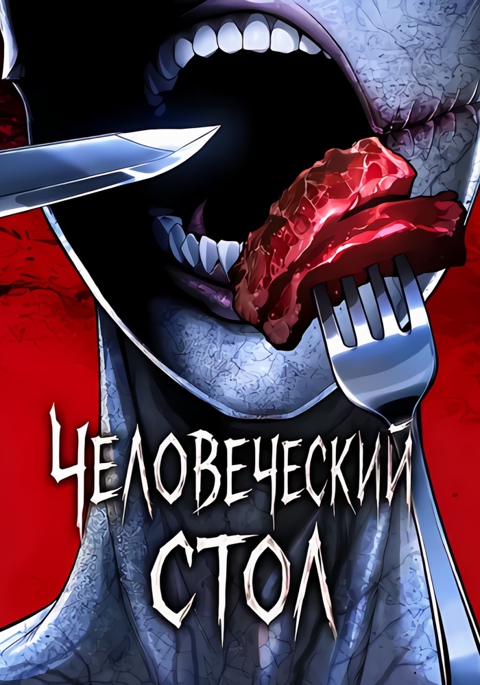 Человеческий стол