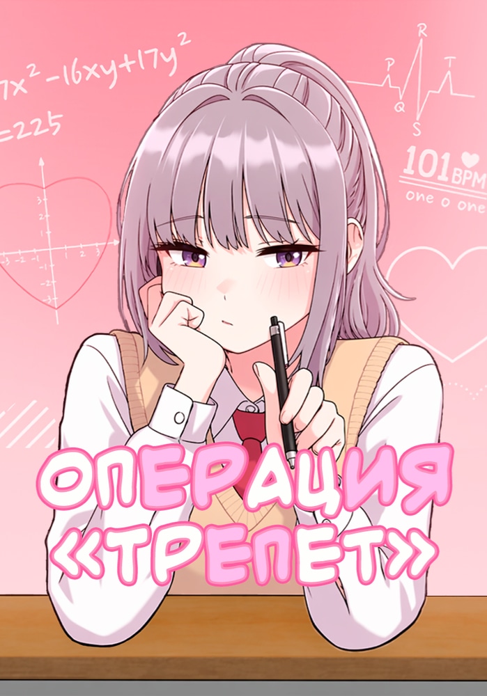 Операция «Трепет»
