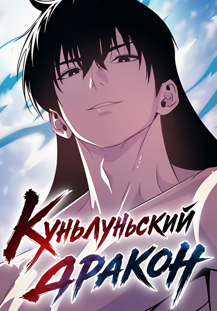 Куньлуньский дракон