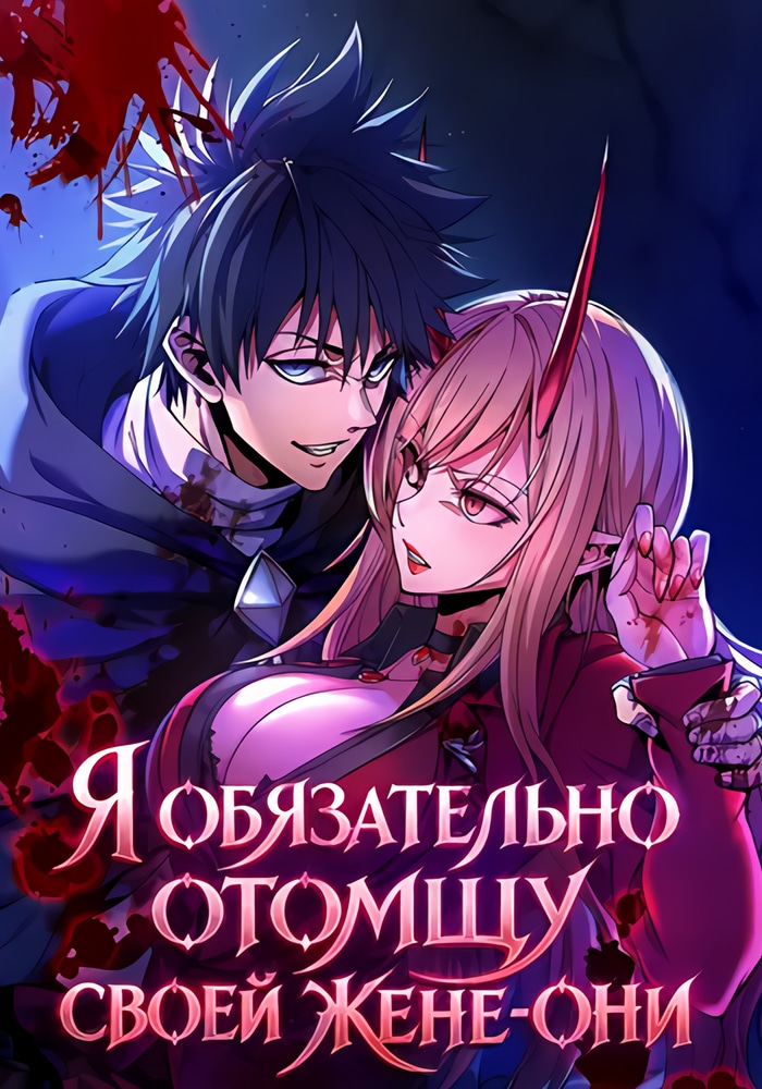 Я обязательно отомщу своей жене-они