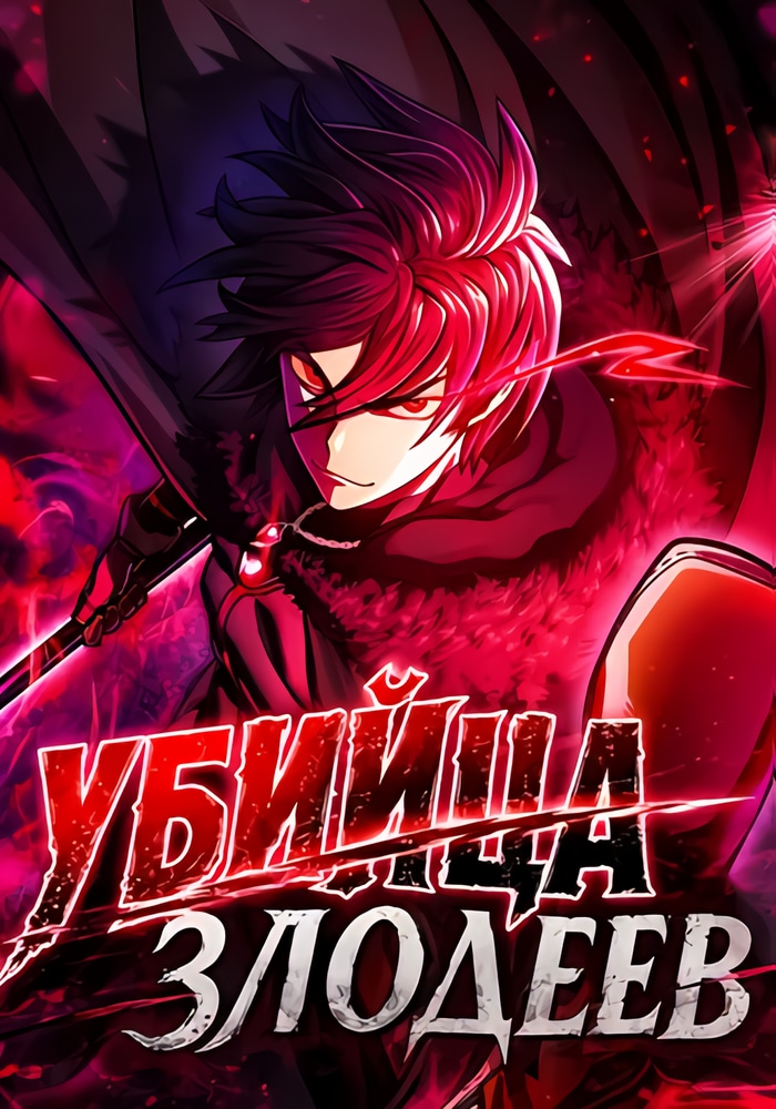 Убийца Злодеев