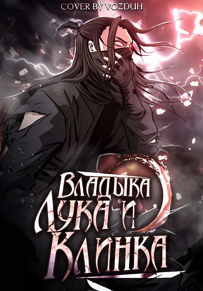 Владыка лука и клинка