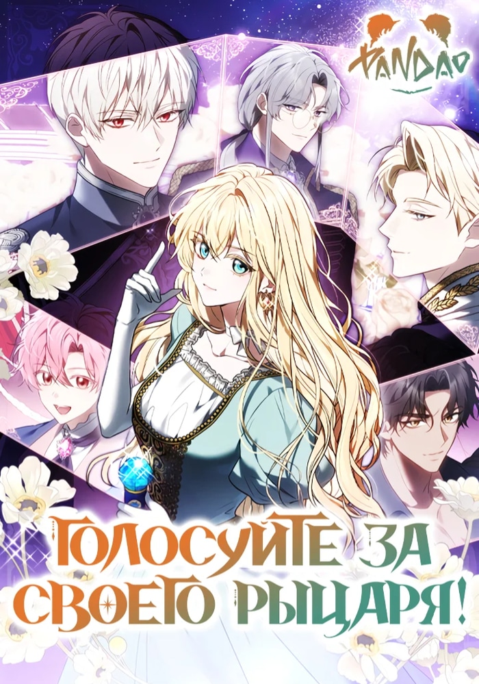 Голосуйте за свою кандидатуру!