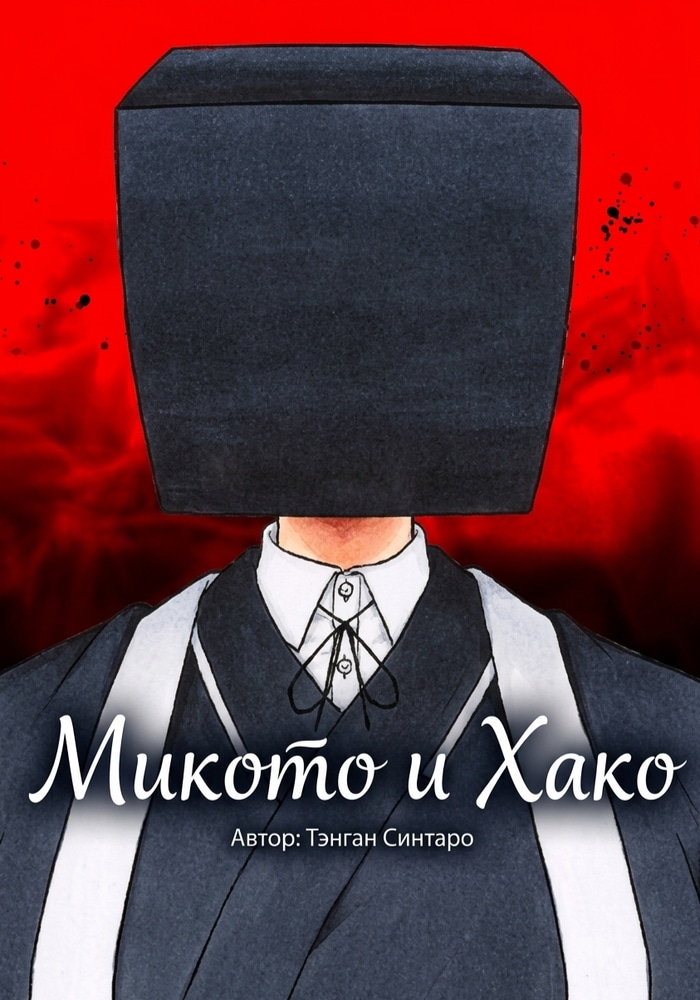 Микото и Хако