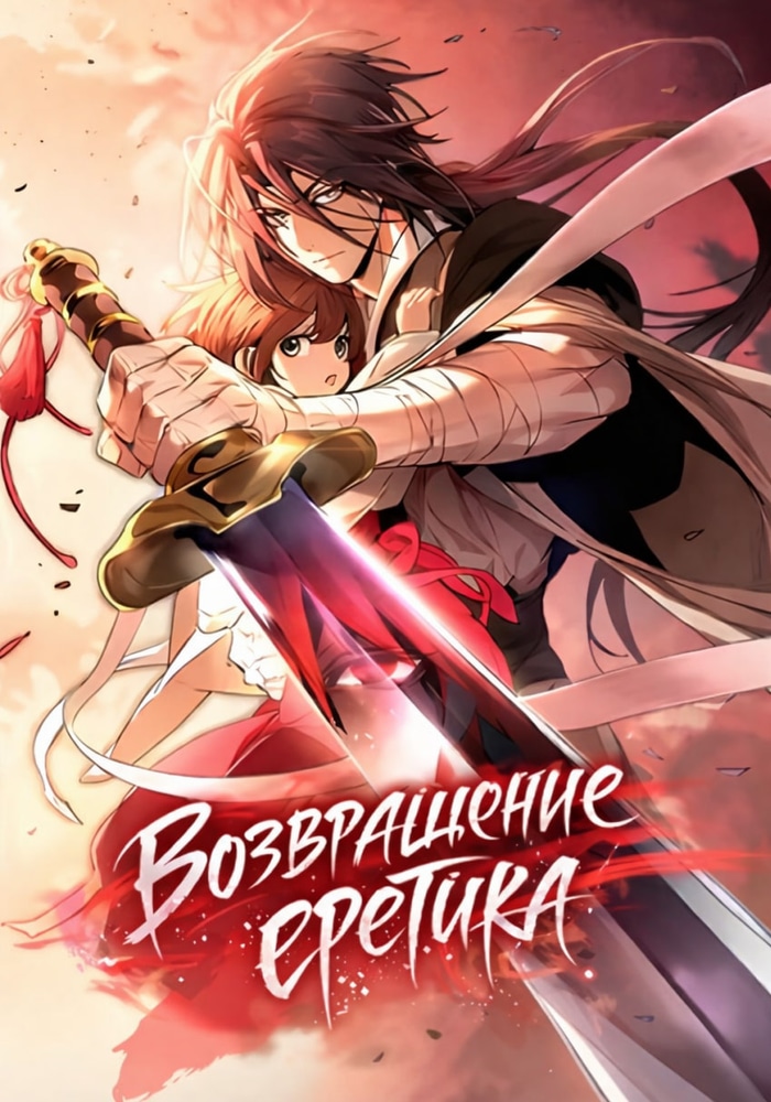 Возвращение еретика