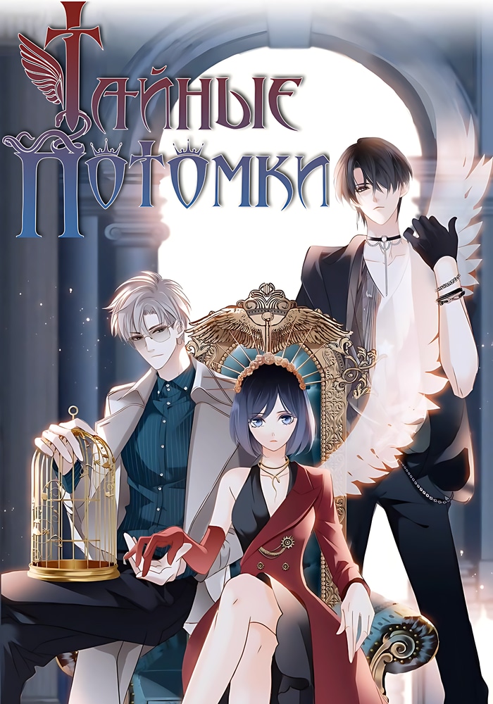 инь цандун тайные потомки. тайные потомки бай мо тао. маньхуа тайные потомки. маньхуа тайные потомки арт. манхва тайные потомки.