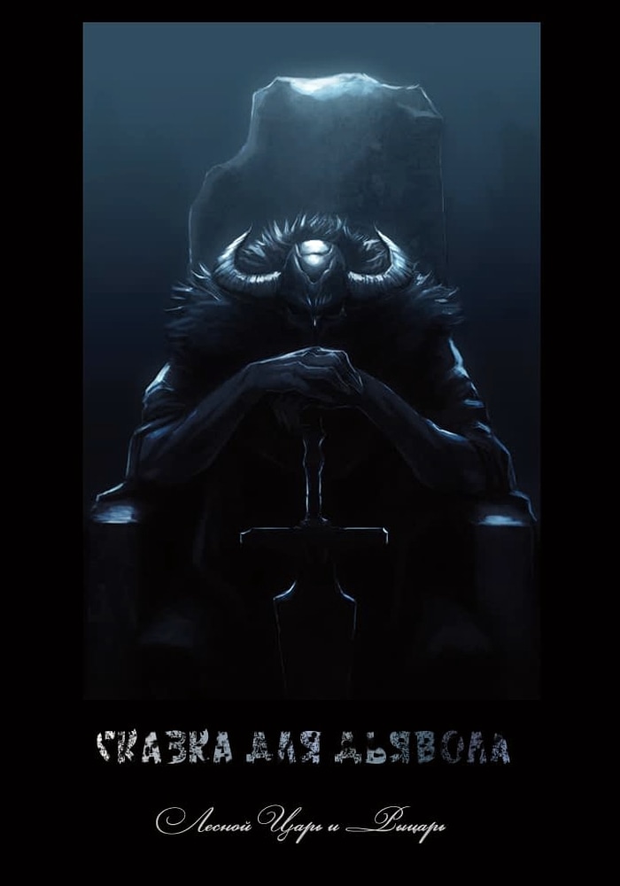 сатана сказка. джузеппе тартини дьявольская. джузеппе тартини дьявольская соната. мужичок и черт братья гримм. морана богиня смерти.