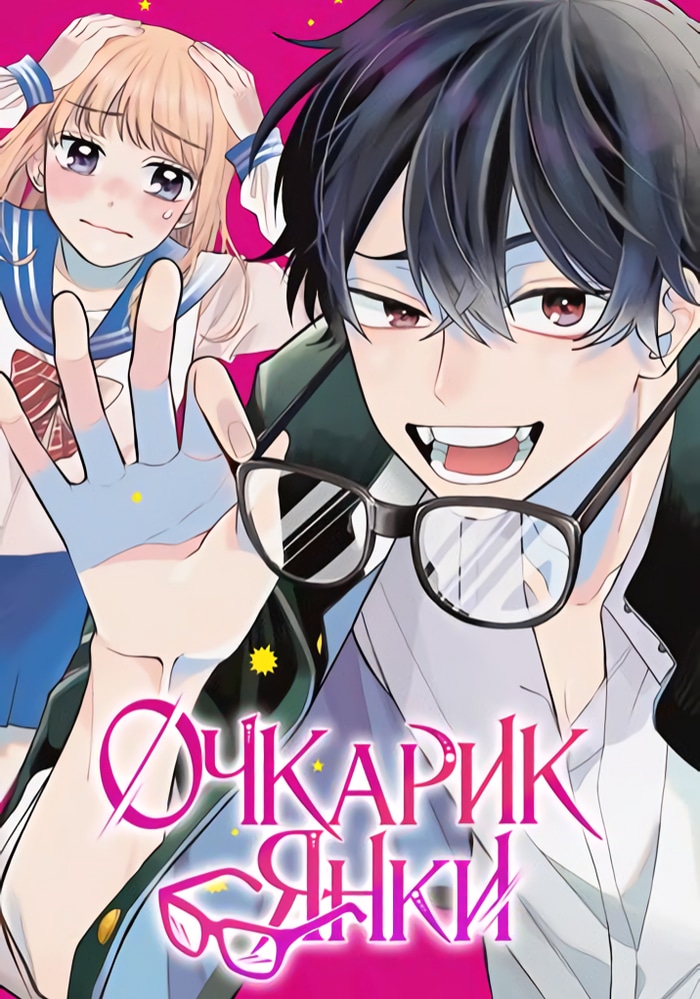 Очкарик-янки