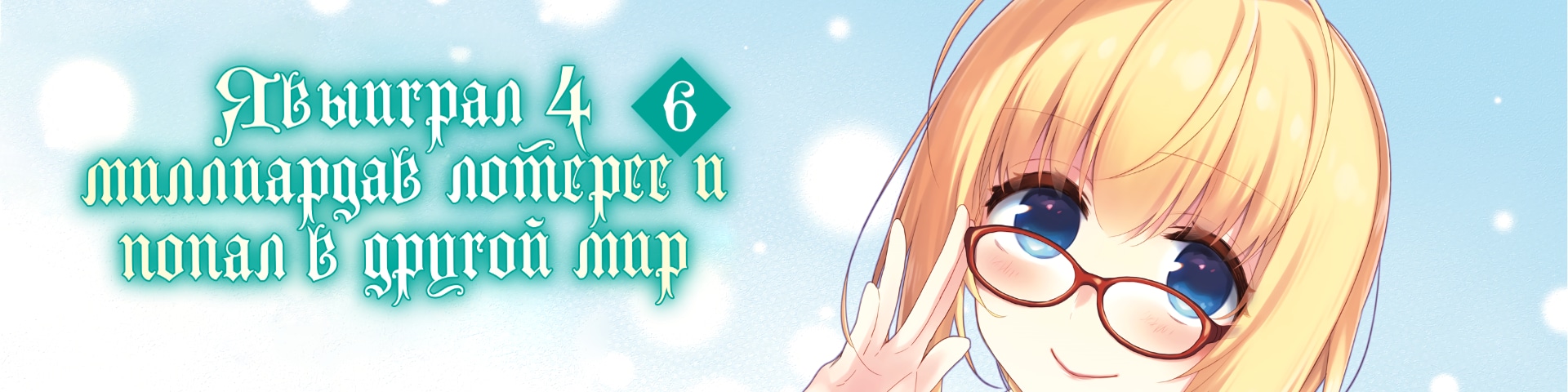 Takarakuji de 40-oku Atattandakedo Isekai ni Ijuu Suru