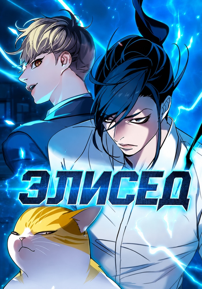 Элисед